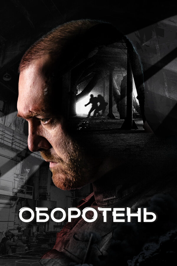Оборотень 2023 смотреть онлайн бесплатно
